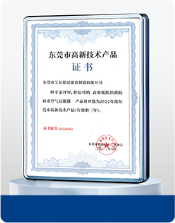 東莞市ハイテク技術製品認定書 高効率・低抵抗・抗菌・抗ウイルスエアフィルター