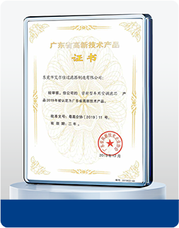 広東省ハイテク技術製品認定書 密閉型車用キャビンエアフィルター