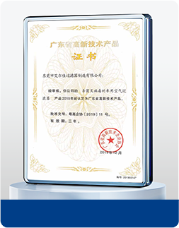 広東省ハイテク技術製品認定書 除菌除ウイルス車用エアフィルター