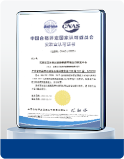 CNAS国家認可研究室認定書