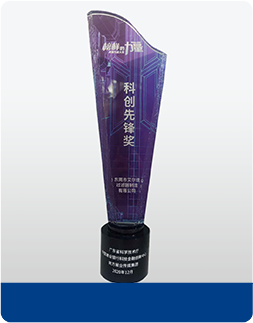 大湾区科学創造大会科学革新賞