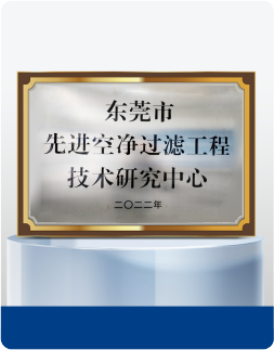東莞市先進空気浄化ろ過工程技術研究センター
