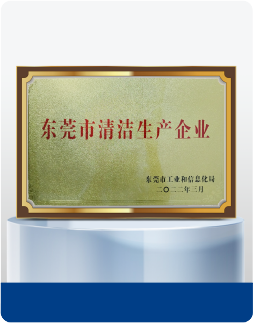 東莞市清潔生産企業